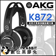 數位黑膠兔【 AKG K872 封閉式專業旗艦監聽耳機 台灣公司貨 】 錄音室 直播 Youtuber DJ 混音 監聽