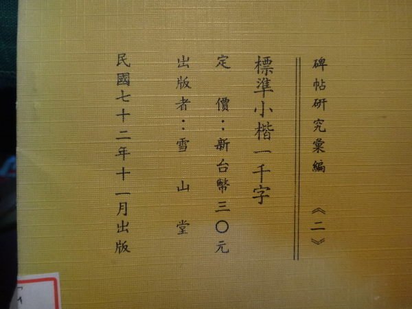 【愛悅二手書坊 12-43】標準小楷一千字