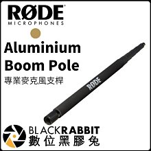 數位黑膠兔【 RODE Aluminium Boom Pole 麥克風支桿 】長桿 延伸桿 收音桿 3米挑桿 錄音桿
