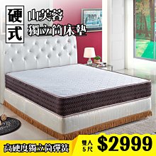 【IKHOUSE】山芙蓉｜硬式獨立筒床墊-雙人5尺