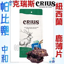 ◇帕比樂◇ CRIUS 克瑞斯100%天然紐西蘭點心【鹿薄片100克】原廠包裝