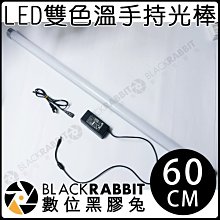 數位黑膠兔【60 PRO 60CM 片場 LED雙色溫手持 光棒 均勻補光 】 雙色溫 LED 補光燈 直播 冰燈 攝影