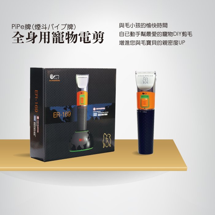 PiPe牌(煙斗牌) ER169 寵物電剪毛器 陶瓷微調刀頭 3小快速充電 240分長時間使用 加速功能充電座 一年保固