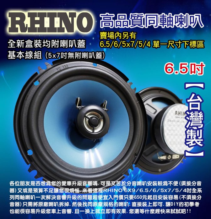 RHINO高品質同軸喇叭6.5吋中盤直營.台灣製造.品質超優