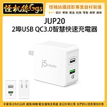 怪機絲 JUP20 2埠USB QC3.0智慧快速充電器 USB 充電座 充電頭 充電埠 2.4A 安全保護