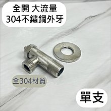 蝴蝶衛浴~【全開大流量 304不鏽鋼外牙】角閥.凡而.一字開關.三角凡而(單支)