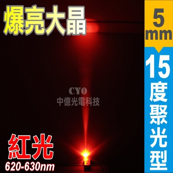 中億~【最高亮度】5mm 15°聚光型led【500顆】 、35000MCD超高亮度LED【各種顏色】品質穩定，光色均勻