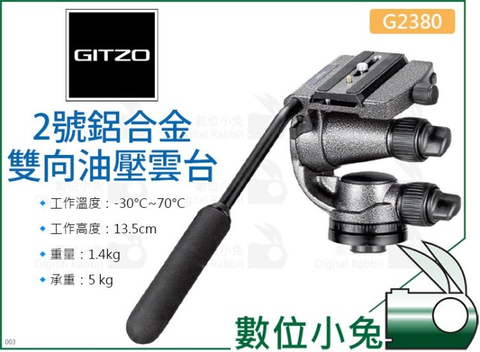 數位小兔【GITZO 捷信 G2380 2號鋁合金雙向油壓雲台】360度全景雲台 液壓雲台 三腳架 承重5kg 單眼相機