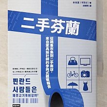 【書寶二手書T1／旅遊_BS2】二手芬蘭：從跳蚤市集到二手商店，來自家具設計師的參與式觀察報告_樸炫宣, 邱麟翔