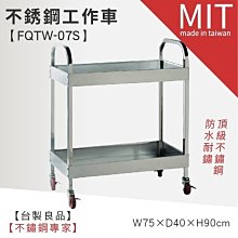 ☆LG樂鋼II 台灣製造【手推車工具車/房務車/配膳車/餐廳推車☆不銹鋼工作車 FQTW-07S ☆我最便宜】