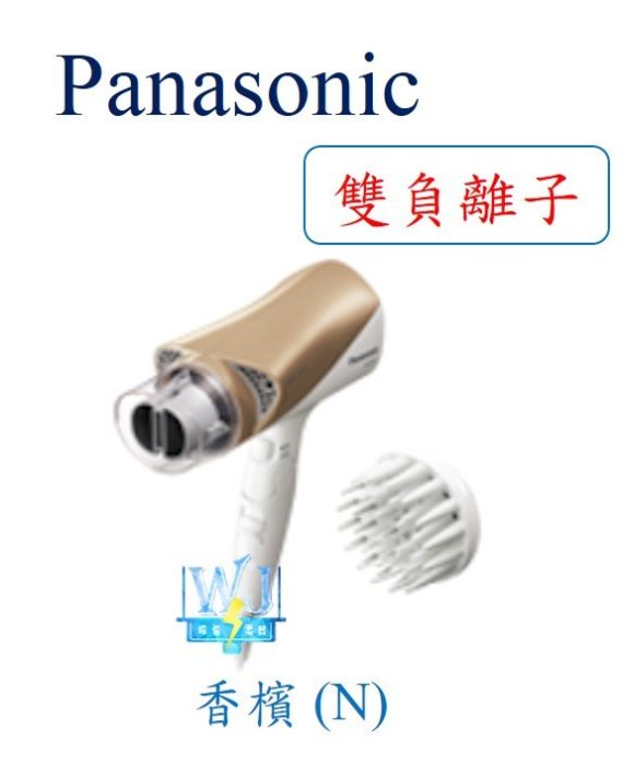 即時通詢價【暐竣電器】Panasonic 國際 EH-NE74 / EHNE74 吹風機 雙負離子 冷熱雙溫大風量吹風機