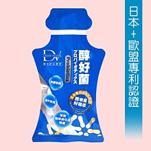 DV醇好菌~益生菌飲 試喝35元(20ml)►菌數足量280億 日本/歐盟專利認證