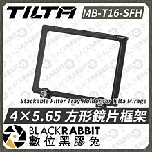 數位黑膠兔【Tilta 鐵頭 4×5.65 方形鏡片框架 Stackable Filter Tray Holder】