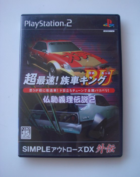 PS2 SIMPLE 超最速!族車王DX外傳