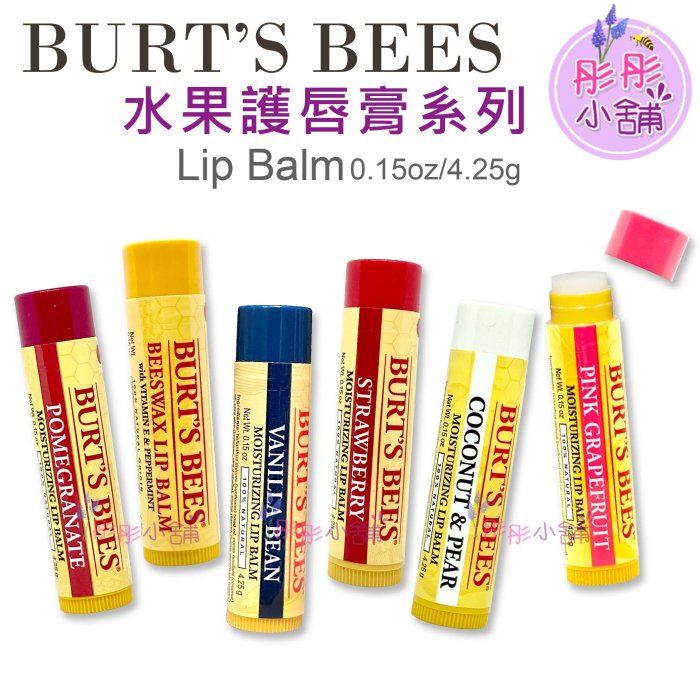 【彤彤小舖】Burt's Bees 蜜蜂爺爺 護唇膏系列 蜂蠟 石榴 葡萄柚  / 美粒果護唇膏系列  原裝真品進口