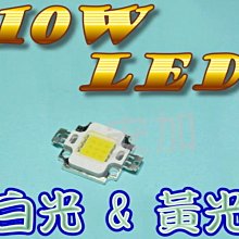 光展 足10W 高亮度 10W LED 白光 / 黃光  燈芯片 改裝於 照明設備 投射燈  倒車燈 頭燈