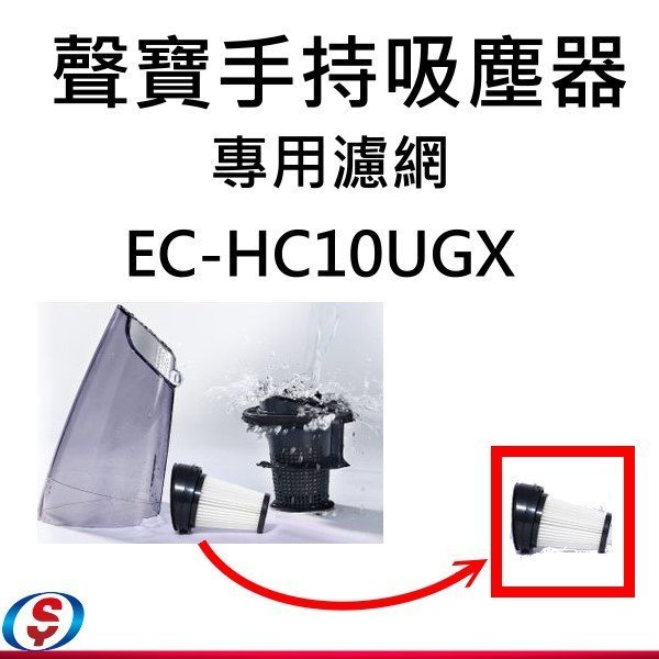 【SAMPO 聲寶手持/直立無線吸塵器-專用濾網】EC-HC10UGX-1*3【新莊信源】