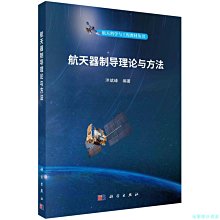 【福爾摩沙書齋】航天器制導理論與方法   泮斌峰著