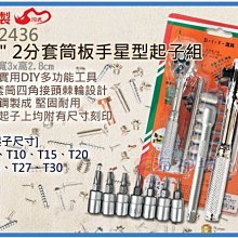 =海神坊=台灣製 CF-2436 1/4" 2分套筒板手星型起子組 六角 快速扳手 合金鋼 9pcs 4入1250免運