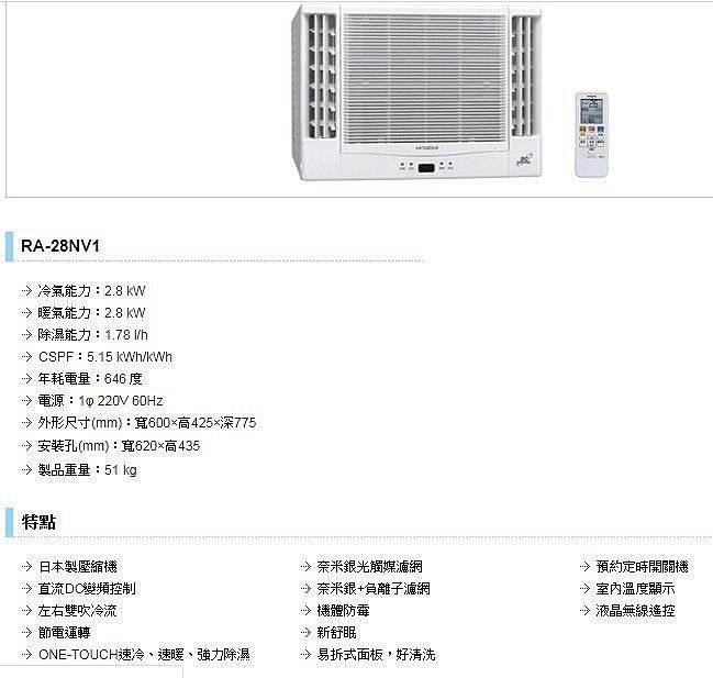 ☀台北實體店☀【來電最低價 】 日立HITACHI 變頻窗型冷暖雙吹RA-28NV1