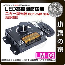 【現貨】LM-09 LED燈條 大功率 12v-24v30A 調光器 DIMMER 遙控+旋鈕調節 無極開關 小齊的家