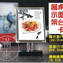 高檔 立式 桌面台卡 展示架 展示面尺寸14*10cm【奇滿來】台卡 雙面磁鐵 DM架 菜單架 價格牌 AEJQ