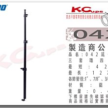凱西影視器材 KUPO 042 四節 鋁合金 延伸桿 工作長度42-127cm 重量0.4kg 搖臂 橫桿 K架