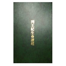 【黃藍二手書 宗教】《列王紀生命讀經》臺灣福音書房│李常受│9575135695