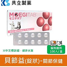 日本共立製藥 貝節益 關節保健 犬貓專用 100入/盒 錠 貓狗適用 寵物保健 獸醫推薦 犬貓保健