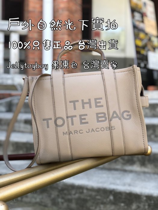 mj包 特拖包 H004L01PF21 小號 皮革款 全新正品 Marc Jacobs THE SMALL TOTE