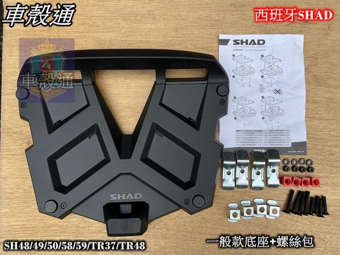 [車殼通]西班牙SHAD行李箱 TERRA鋁箱48公升-鋁箱TR48公升+PP安裝底板+後靠背$15600.