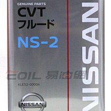 【易油網】日本原裝 日產 NISSAN NS-2 原廠 CVT 無段自動變速油 自排油