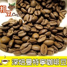 ~湘豆咖啡~附發票 深焙曼特寧咖啡豆/深焙曼特寧咖啡/咖啡豆 (1磅裝/450公克) 中偏深烘焙