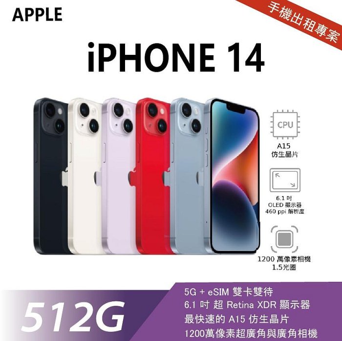 買不如租 全新 iPhone 14 512G 白色 月租金1500元 年年換新機 免手續費 承靜數位