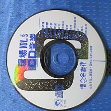 [無殼光碟]ZJ 環場CD音樂 3 懷念金旋律 無ifpi 香港戀情/鑼聲若響/媽媽歌星