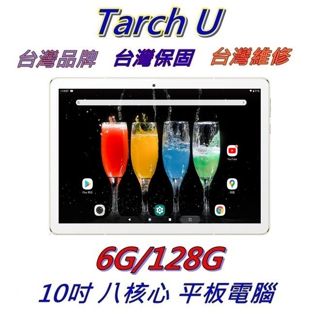 【艾瑪 3C】超商免運 極速款 台灣品牌 Tarch.U 8核心 6G/128G 10吋 安卓10 平板電腦 吃雞