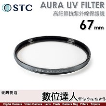 【數位達人】STC AURA UV FILTER 67mm 高細節抗紫外線保護鏡／0.8mm 超薄 700Mpa 化學強化陶瓷玻璃／超低光程差保護鏡