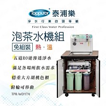 TOPPUOR -超級豪華泡茶水機-兩溫_含基本安裝