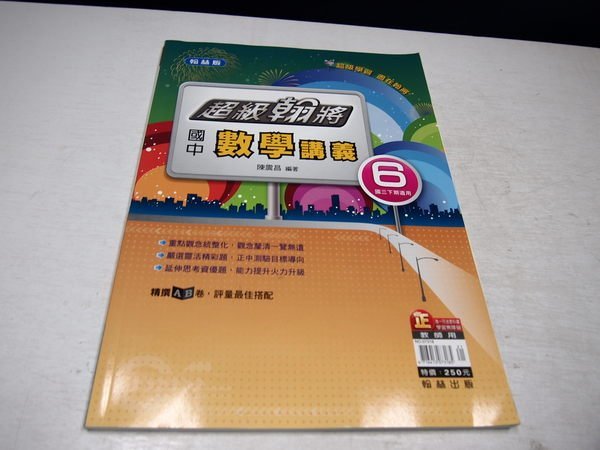 【考試院二手書】教師用《超級翰將國中數學講義6》│翰林E│陳震昌│八成新(B12B11)