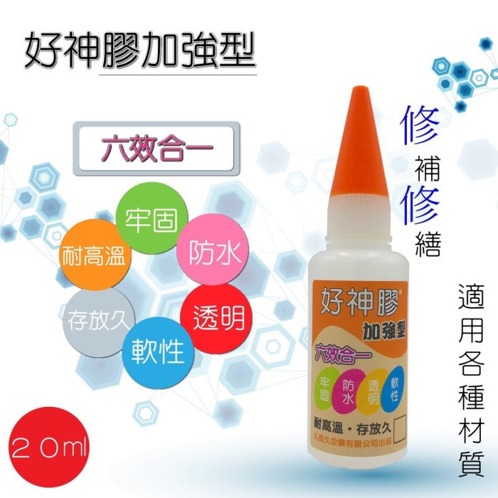 好神膠 3瓶裝 (六合一超強型)20ml- 接著劑、黏著劑   快乾膠 三秒膠 鞋膠 強力膠 軟性透明 天下第一膠