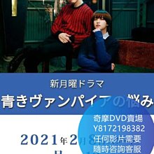 DVD 海量影片賣場 青澀吸血鬼的煩惱  日劇 2021年