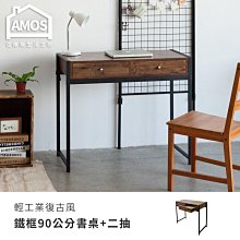 【DCA042】輕工業復古風鐵框90公分書桌+兩抽 Amos 亞摩斯