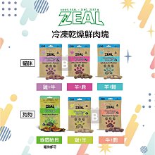 【ZEAL真致】冷凍乾燥犬貓零食，6種口味，紐西蘭製