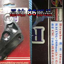 晶站 86部品 Brembo 對四40mm RACING- 260mm(加大碟) 精密CNC 卡鉗座(座應原廠前叉)