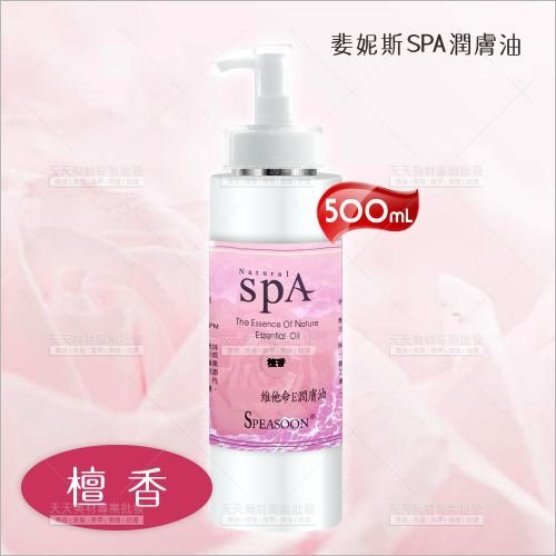 婓妮斯 SPA潤膚油500ml-檀香[28112] 美容護膚按摩油 / 養生館身體按摩