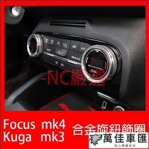 福特 Focus mk4 Kuga mk3 鋁合金旋鈕 空調旋鈕 音響旋鈕 排檔旋鈕 大燈旋鈕 Ford 福特 汽車配件 汽車改裝 汽車用品