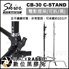 數位黑膠兔【 Skier CB-30 C-STAND 電影燈架 可拆-黑 】 補光燈 攝影燈 閃光燈 棚燈 三腳架 支架