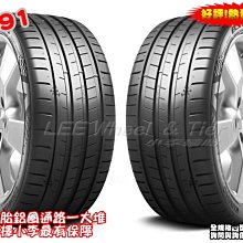 桃園 小李輪胎 錦湖 KUMHO PS91 245-40-18 高性能 運動型 輪胎 全系列 規格 大特價 歡迎詢價