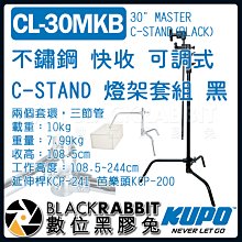 數位黑膠兔【 KUPO CL-30MKB 不鏽鋼 快收 可調式 C-STAND 燈架套組 黑 】 二合一 旗板 C架