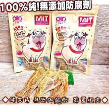 【🐱🐶培菓寵物48H出貨🐰🐹】三個寶》台灣手工雞柳條 雞里肌肉 寵物零食 純肉 低溫烘培 雞胸肉片 自取不打折